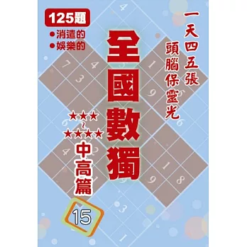 全國數獨 中高篇 15 (袖珍版)