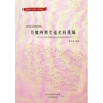 臺灣總督府檔案主題選編(6)海運關係系列1-日據時期交通史料選編