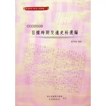 臺灣總督府檔案主題選編(12)海運關係系列2-日據時期交通史料選編