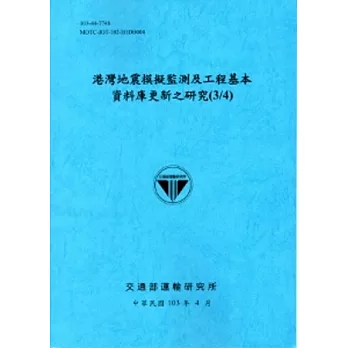 港灣地震模擬監測及工程基本資料庫更新之研究(3/4)[103藍]