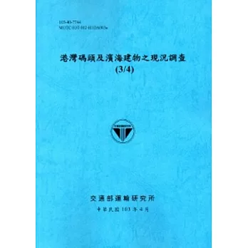 港灣碼頭及濱海建物之現況調查(3/4)[103藍]