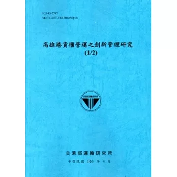 高雄港貨櫃營運之創新管理研究(1/2)[103藍]