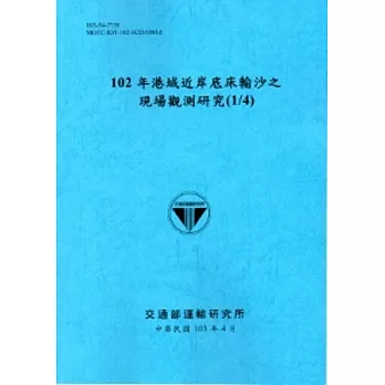 102年港域近岸底床輸沙之現場觀測研究(1/4)[103藍]
