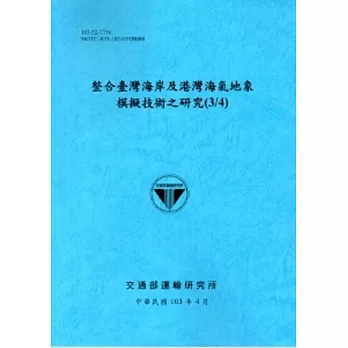 整合臺灣海岸及港灣海氣地象模擬技術之研究(3/4)[103藍]