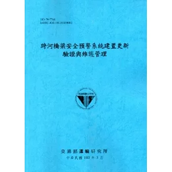 跨河橋梁安全預警系統建置更新驗證與維護管理[103藍]