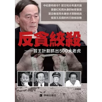 反貪絞殺：習王計劃抓出500大老虎