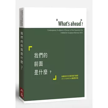 我們的前面是什麼？：後擴大時期的臺灣今世雕塑2013 FORMOSA雕塑雙年展