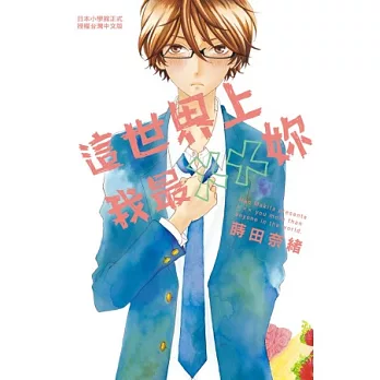 這世界上我最妳 全