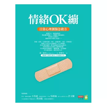 情緒OK繃：日常心理創傷急救方