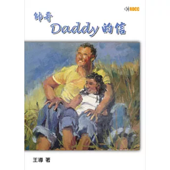 帥哥Daddy的信