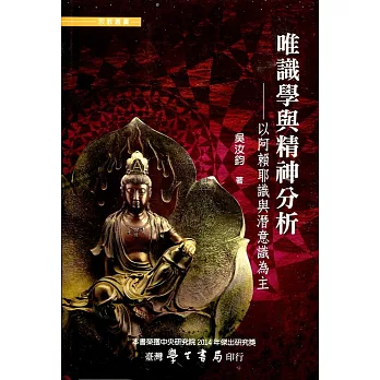 唯識學與精神分析：以阿賴耶識與潛意識為主