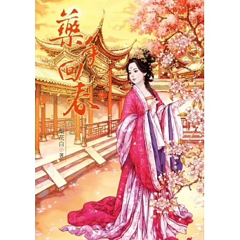 藥手回春 8