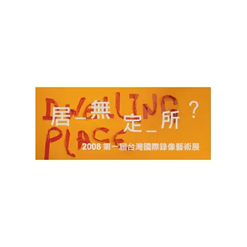 居無定所(畫冊)：2008台灣國際錄像藝術展