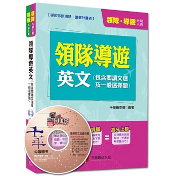 外語人員：領隊導遊英文(包含閱讀文選及一般選擇題)