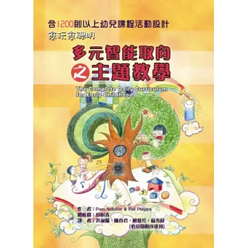 愈玩愈伶俐：多元智能取向之主題教學－含1200則以上幼兒課程舉動設計