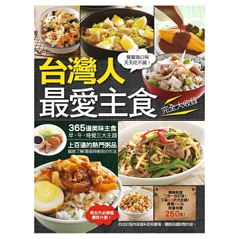 台灣人最愛主食完全大收錄