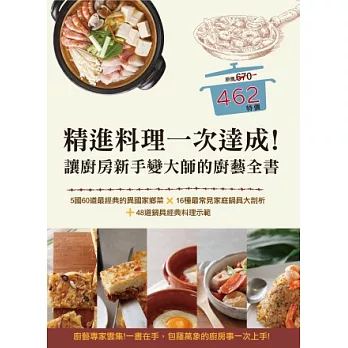 精進料理一次達成！讓廚房新手變大師的廚藝全書