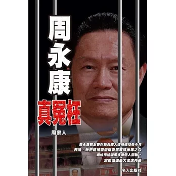 周永康真冤枉