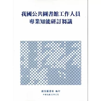 我國公共圖書館工作人員專業知能研訂芻議