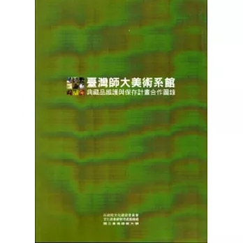 臺灣師大美術系館典藏品維護與保存合作計畫圖錄[一套兩冊/不分售]
