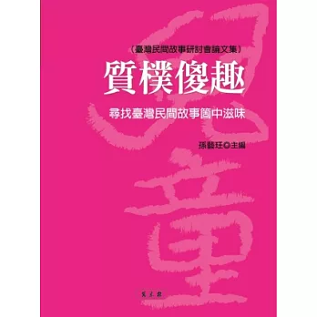 質樸傻趣：尋找臺灣民間故事箇中滋味（臺灣民間故事研討會論文集）