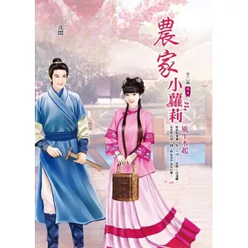 農家小蘿莉 卷4 風生水起