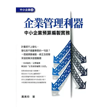 企業管理利器：中小企業預算編製實務