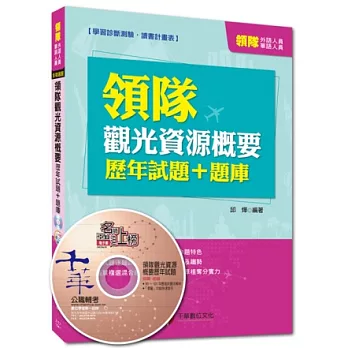 外語、華語人員：領隊觀光資源概要[歷年試題+題庫]