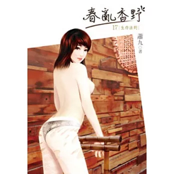 春亂香野17(限)