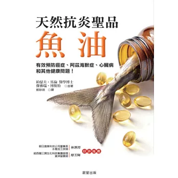 魚油：天然抗炎聖品