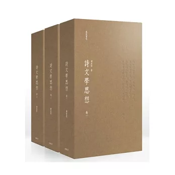 詩文學思想（一套三卷）