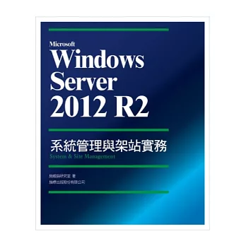 Microsoft Windows Server 2012 R2 系統經管與架站實務