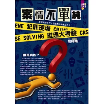 案情不單純！犯罪現場推理大考驗