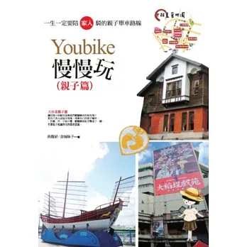 Youbike慢慢玩(親子篇)