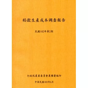 稻榖生產成本調查報告民國102年第2期-103.6