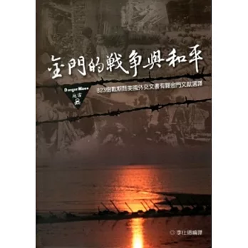 金門的戰爭與和平：823砲戰期間美國外交文書有關金門文獻選譯[軟精裝]