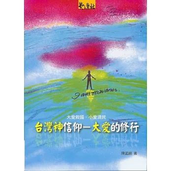 台灣神信仰：大愛的修行：大愛救國‧小愛濟民