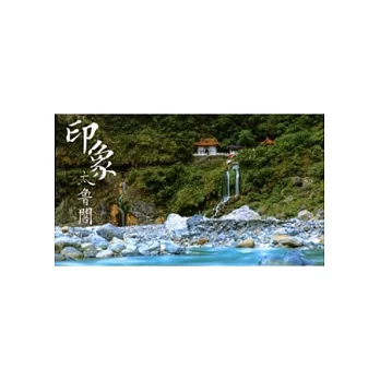 印象太魯閣[DVD]