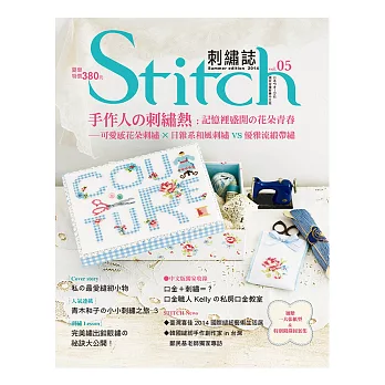 Stitch刺繡誌05：手作人の刺繡熱 記憶裡盛開の花朵青春-可愛感花朵刺繡×日雜系和風刺繡VS優雅流緞帶繡