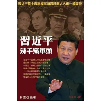 習近平辣手殲軍頭