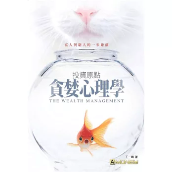 投資原點：貪婪心理學