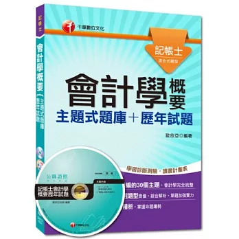 記帳士：會計學概要[主題式題庫+歷年試題]