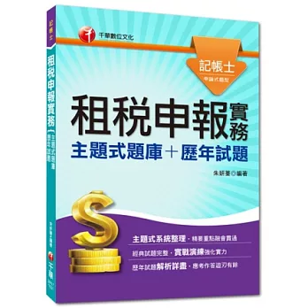 記帳士：租稅申報實務[主題式題庫+歷年試題]