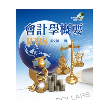 會計學概要：全面採用IFRS(三版)