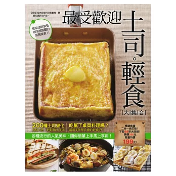 最受歡迎土司輕食大集合