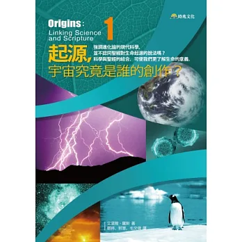 起源，宇宙究竟是誰的創作？