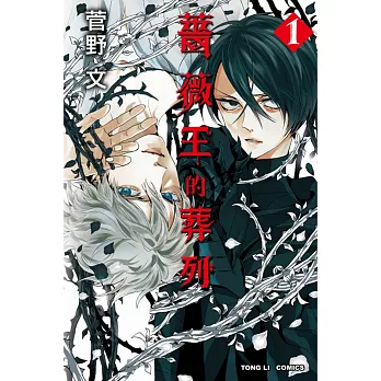 薔薇王的葬列 1