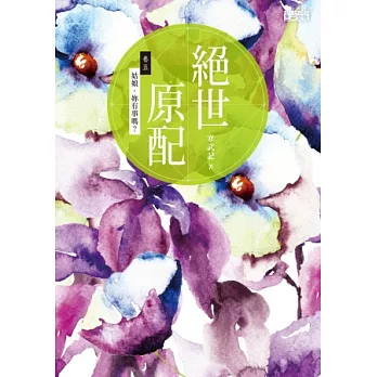 絕世原配 卷五：姑娘，妳有事嗎？