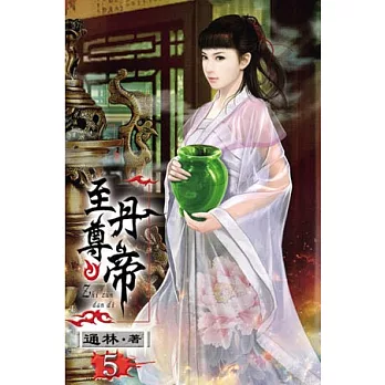 至尊丹帝05