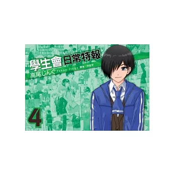 學生會日常特報(04)完